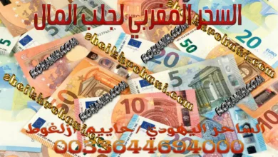 السحر المغربي لجلب المال السحر المغربي لجلب المال