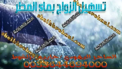 تسهيل الزواج بماء المطر تسهيل الزواج بماء المطر