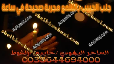 جلب الحبيب بالشمع مجربة صحيحة في ساعة جلب الحبيب بالشمع مجربة صحيحة في ساعة