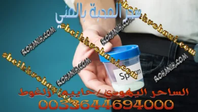 سحر المحبة بالمني سحر المحبة بالمني