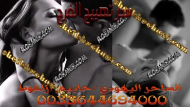 سحر تهييج الفرج سحر تهييج الفرج