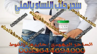 سحر جلب النساء بالمني سحر جلب النساء بالمني