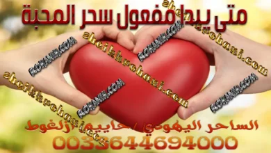 متى يبدا مفعول سحر المحبة متى يبدا مفعول سحر المحبة
